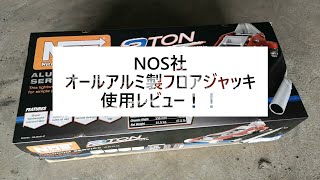 NOSジャッキ購入・使用(高級ジャッキ)