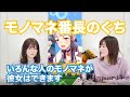 なかよし青二牧場の物まねまとめ【ウマ娘】
