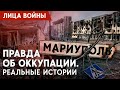 Мариуполь: реальная история. Правда об ударах по Драмтеатру и роддому; &quot;Азовсталь&quot;. Лица войны.