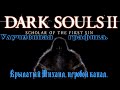 Dark Souls 2: Scholar of the First Sin. Улучшенная графика, ламповое прохождение. #2
