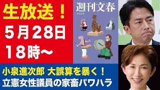 【生放送】小泉進次郎農相の大誤算 森山幹事長が「現場を知らないので」／立憲民主党 鎌田さゆり代議士の家畜パワハラ【週刊文春ライブ・2025年5月28日】