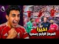  هل انتهى موسم صلاح  ليفربول يدمر كريستال بالاس ويقترب من دوري الأبطال   العالمي ودمان نجومي
