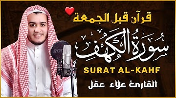 سورة الكهف كاملة تلاوة هادئة تريح القلب وتشرح الصدر - القارئ علاء عقل | Surah Al kahf