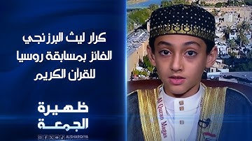 كرار ليث البرزنجي الفائز بمسابقة روسيا انكوشيتي للقرآن الكريم | ظهيرة الجمعة