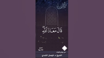 سورة يوسف مقطع يأسر القلوب بصوت الشيخ فيصل الشدي