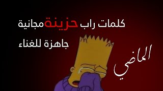 كلمات راب مجانية جاهزة للغناء (الماضي)