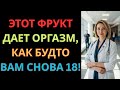 Уролог раскрывает: фрукт №1, который возвращает ощущения, как в 20 лет!