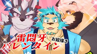 【雷悶牙】バレンタインにお絵描きしちゃうぜ～～～【Vtuber藤堂雷悟】