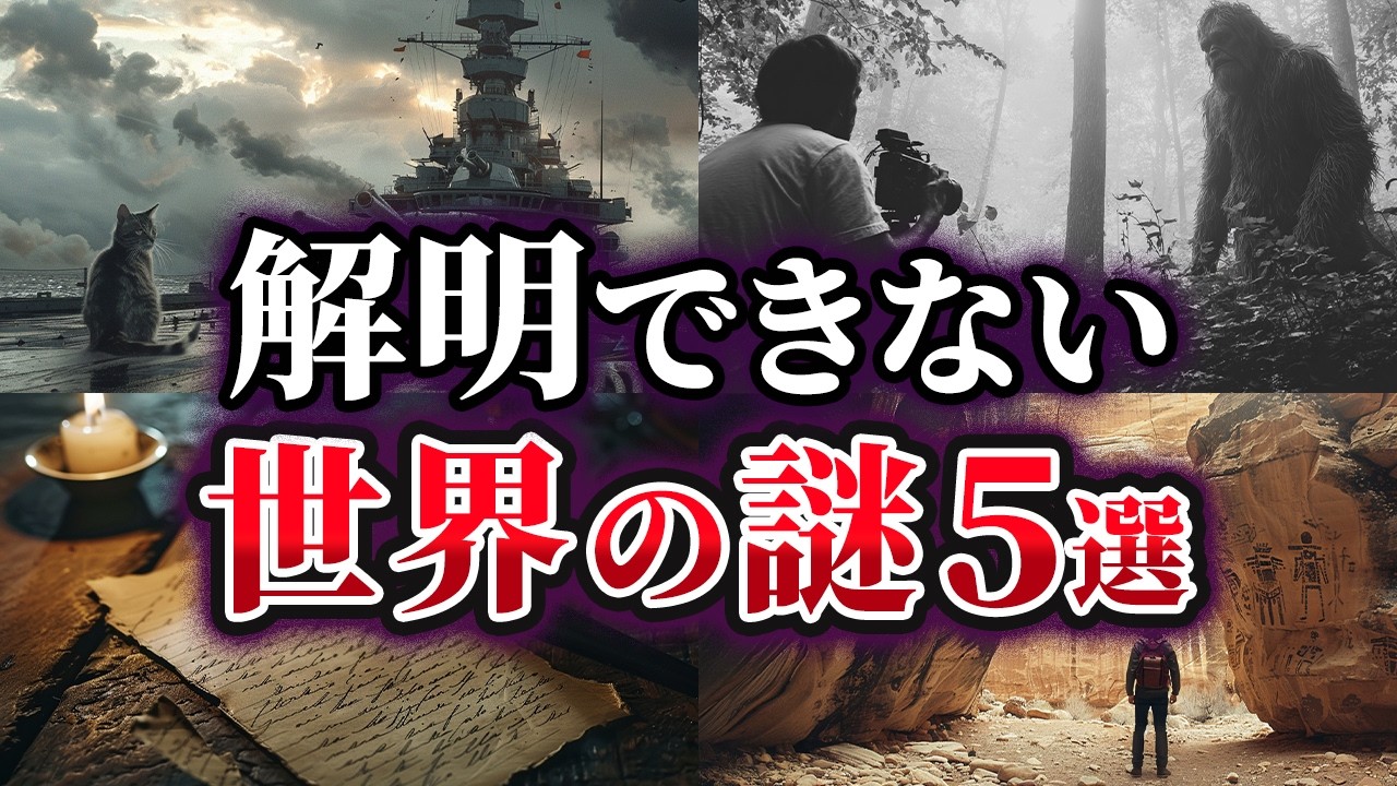 【ゆっくり解説】今なお答えが出ない…未だ解明できない世界の謎5選