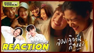 ดูยังอะ [ REACTION ] ลองเลิกกันดีไหม (Next Chapter) - PiXXiE