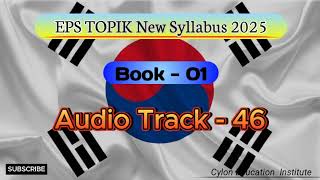 EPS TOPIK 2025 Korean New Syllabus Book 1 Audio track 46 2025 කොරියානු නව විෂය නිර්දේශයේ  පොතහඬපට 46