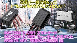 DAYTONA D-UNIT スタンダード・ウォーターレジスタントとAKEEYO AKY-958Nとの接続例を紹介します。