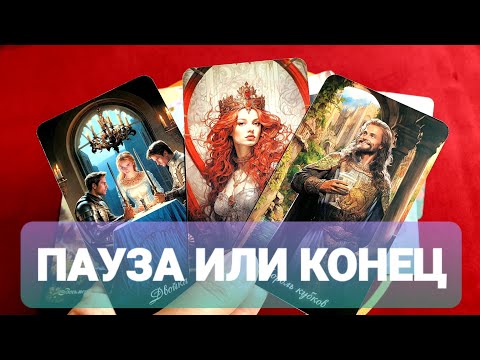 ⚡КОНЕЦ ИЛИ ПАУЗА