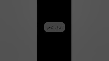 القران الكريم اكتب شي تؤجر عليه