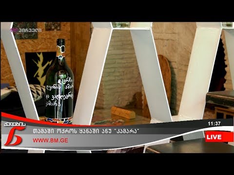 თამაში ოქროს ყანაში ანუ \"კამარა\"