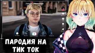 видео: ПЛАНЯ СМОТРИТ | ПАРОДИЯ на ТИК ТОК (все тиктокеры и в... картинка: ПЛАНЯ СМОТРИТ | ПАРОДИЯ на ТИК ТОК (все тиктокеры и в...