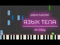 PIANO TUTORIAL | ЯЗЫК ТЕЛА - 4n Way | (на пианино)