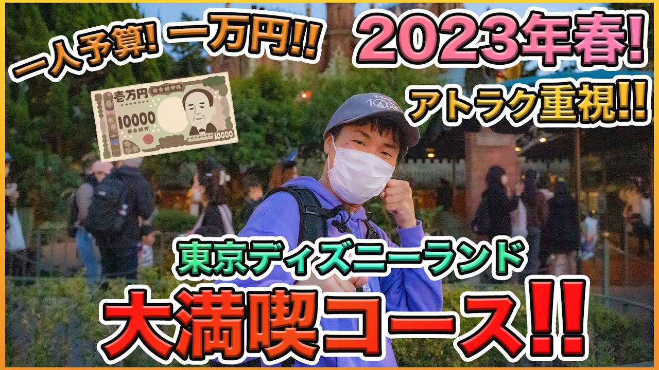 【チケット完売日！】久しぶりに来る方向け！東京ディズニーランドでアトラクション重視の大満喫コースを紹介！