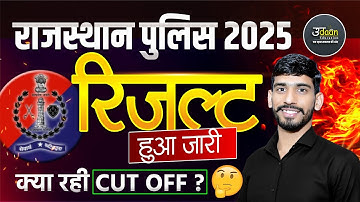 राजस्थान पुलिस क्या रही Cut Off l Rajasthan Police Physical Cut Off l Rajasthan Police Result जारी