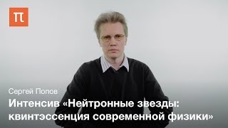 Трейлер к интенсиву «Нейтронные звезды: квинтэссенция современной физики» Трейлер к интенсиву «Нейтронные звезды: квинтэссенция современной физики»