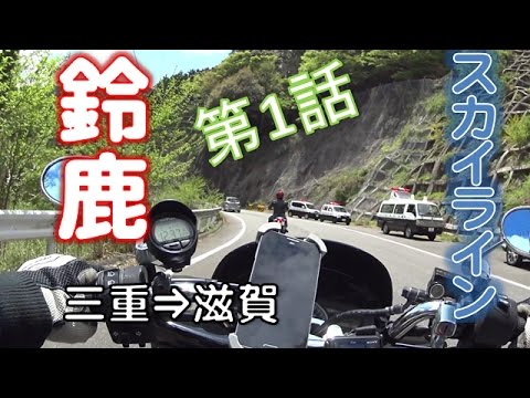Pcx ツーリング 鈴鹿スカイライン 第1話 三重 滋賀 峠事故 Honda Pcx125 Suzuka Skyline Touring 17 5 5 Youtube