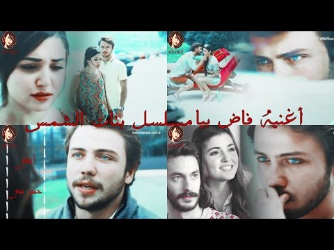 أغنيه فاض بيا مسلسل بنات الشمس