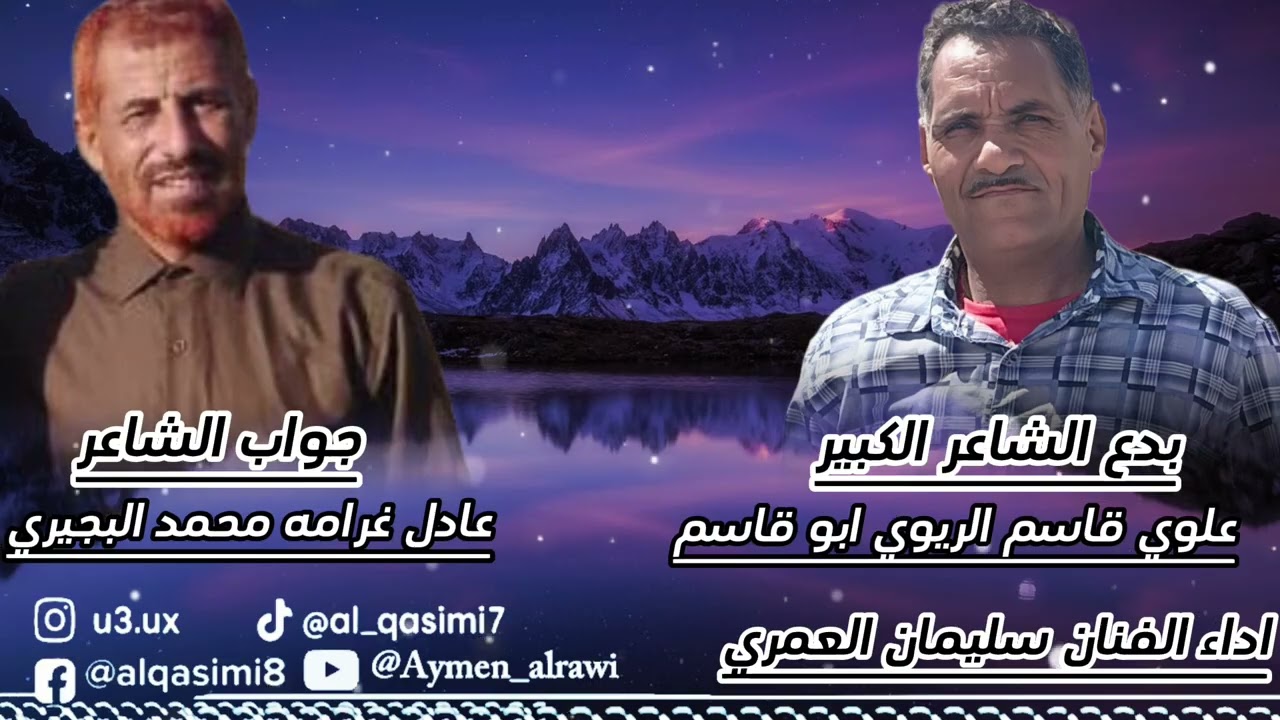 سليمان العمري ( القاسمي سلام مني لكم ) بدع الشاعر ￼علوي قاسم الريوي وجواب الشاعر عادل غرامه البجيري