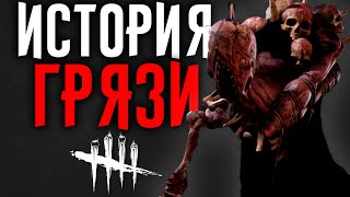 Dead by Daylight - История Грязи (Roots of Dreads)