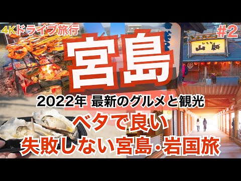 【大人の国内旅行】 広島旅行　おすすめ10選に絶対に入ってそうな王道グルメと観光コース 最高の広島の牡蠣　厳島神社の大鳥居復活！今のうちに絶景を見に行く！