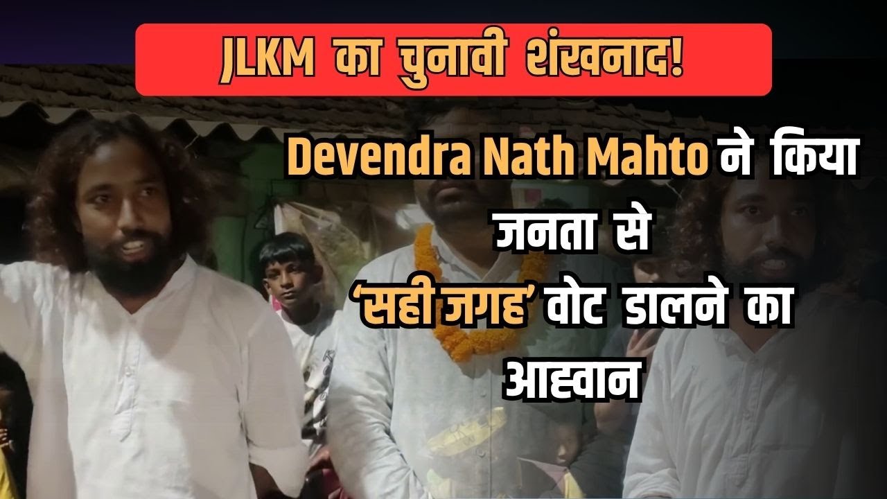 JLKM का चुनावी शंखनाद! Devendra Nath Mahto ने किया जनता से ‘सही जगह’ वोट डालने का आह्वान