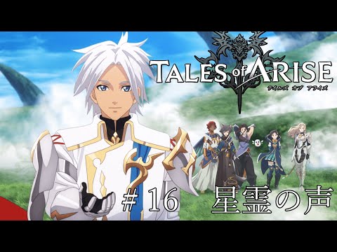 【#テイルズオブアライズ】心に告げられる黎明を求めて#16【※ネタバレ注意 初見プレイ】