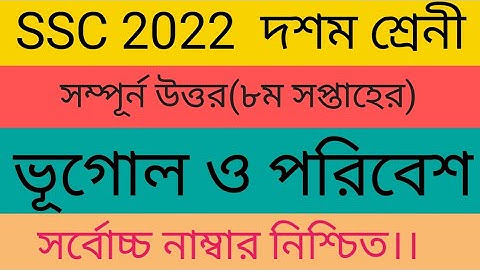 SSC 2022 Geography Assignment class 10 8th week answer.