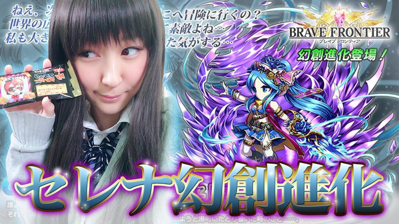 【ブレフロ】セレナ 幻創進化！ サプライズゲストも！！ 【みそしる（GGG）】