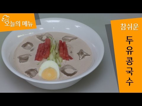 여름음식- 참 쉬운 두유 콩국수 만들기