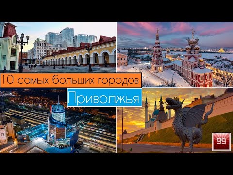 10 самых больших городов Поволжья: Тольятти, Казань, Саратов, Самара, Уфа, Пермь, Оренбург, Ижевск