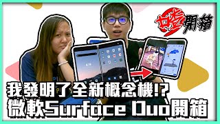 【喳開箱#88】微軟的摺疊手機?! 貴到懷疑人生的Surface Duo真的好用嗎?