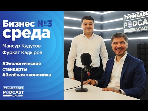 «Бизнес-среда»: как беречь экологию и при этом экономить на производстве