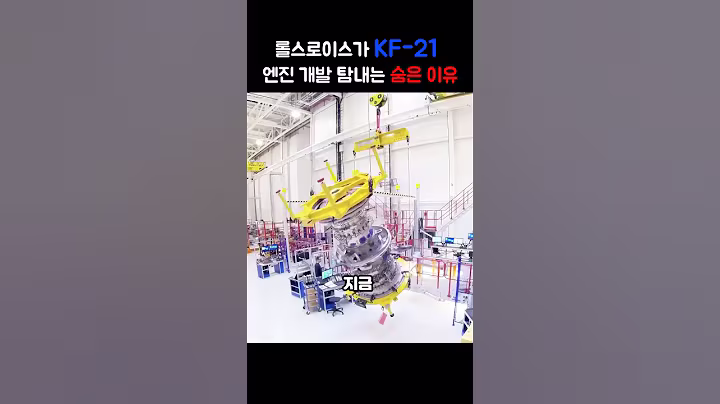 롤스로이스가 KF-21 엔진 개발 참여에 사력을 다하는 진짜 이유  #군사  #밀리터리