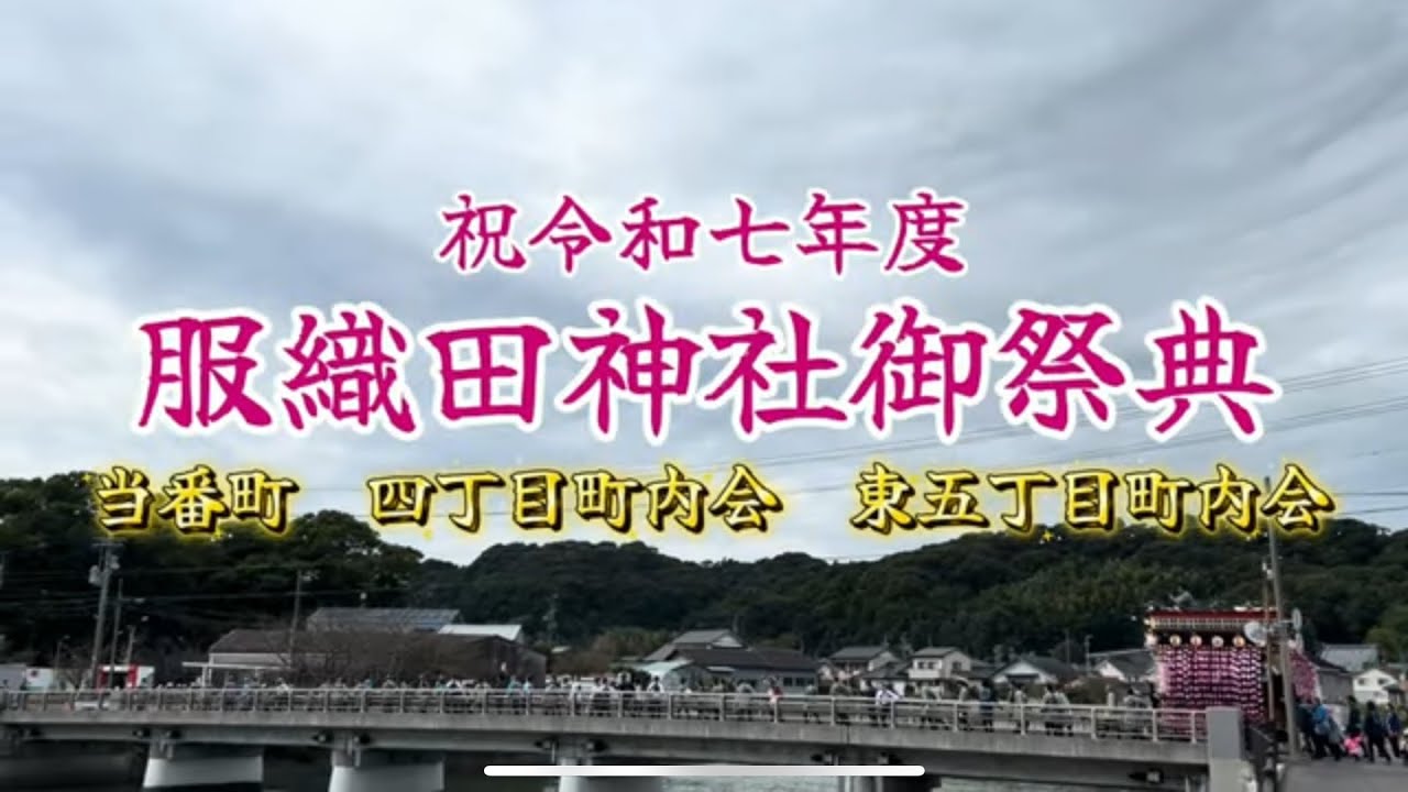 祝　令和七年度　服織田神社　御祭典　宵宮　例大祭　最終日　当番町　四丁目　東五丁目