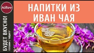 Холодный чай для жаркого лета (0+) Холодный чай для жаркого лета (0+)