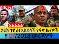 ታህሳስ 27 2018 Fano Amhara ወሳኝ መረጃ ዛሬ Ethiopia News Today Top Mereja Amhara News መረጃ Mon Jan 04 2026