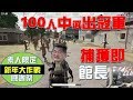 館長 新年感謝祭 100人中選出冠軍 捕獲館長就送獎品啦! 絕地求生 PUBG