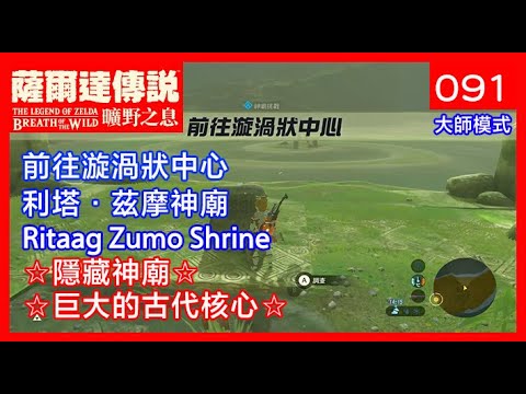 「薩爾達傳說．曠野之息」 - 091 利塔．茲摩神廟 前往漩渦狀中心