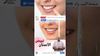 تبييض الأسنان طبيعيا وصفة الدكتور عماد ميزاب Docteur Imad Mizab