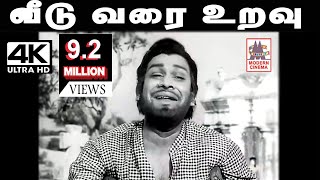 Veeduvarai Uravu Song MSV இசையில் T.M.S பாடிய வீடு வரை உறவு வீதி வரை மனைவி பாடல்