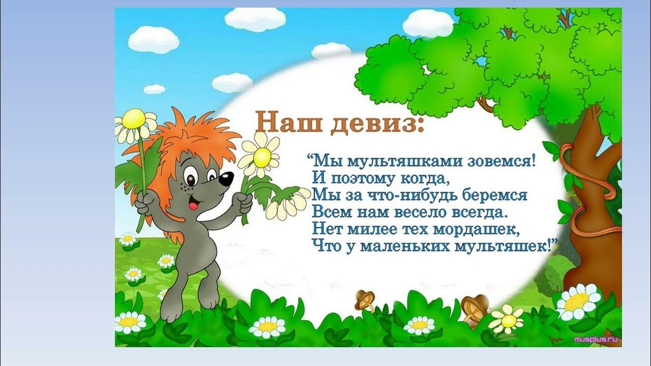 девиз команды мультяшка. девиз детского любительского объединения. девиз веселые ребята. девиз группы в детском саду. речевка в сад.