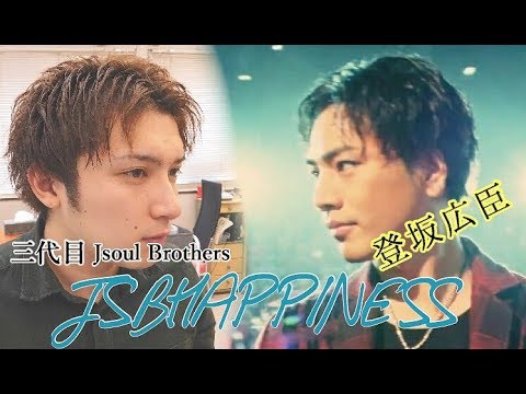 三代目jsoul Brothers J S B Happiness 登坂広臣 風 ヘアセット Youtube