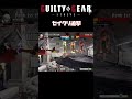 密着セイクリからつなぐカイ #ggst #ギルティギア