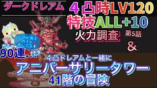 【ドラクエタクト】ダークドレアム４凸火力調査！1stアニバーサリータワーの41階も性能見つつ攻略！魔王ガチャ90連付き。