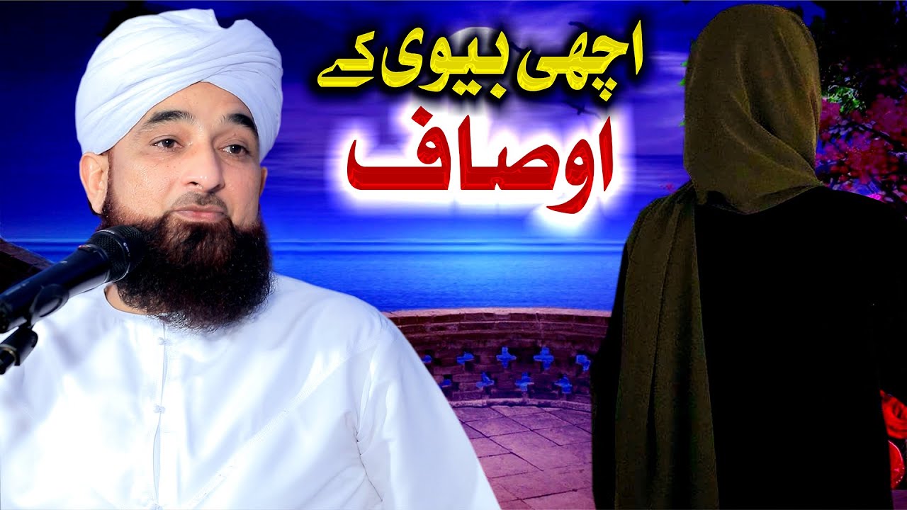 Achi Bivi k osaaf  New Clip  Muhammad Raza Saqib Mustafai